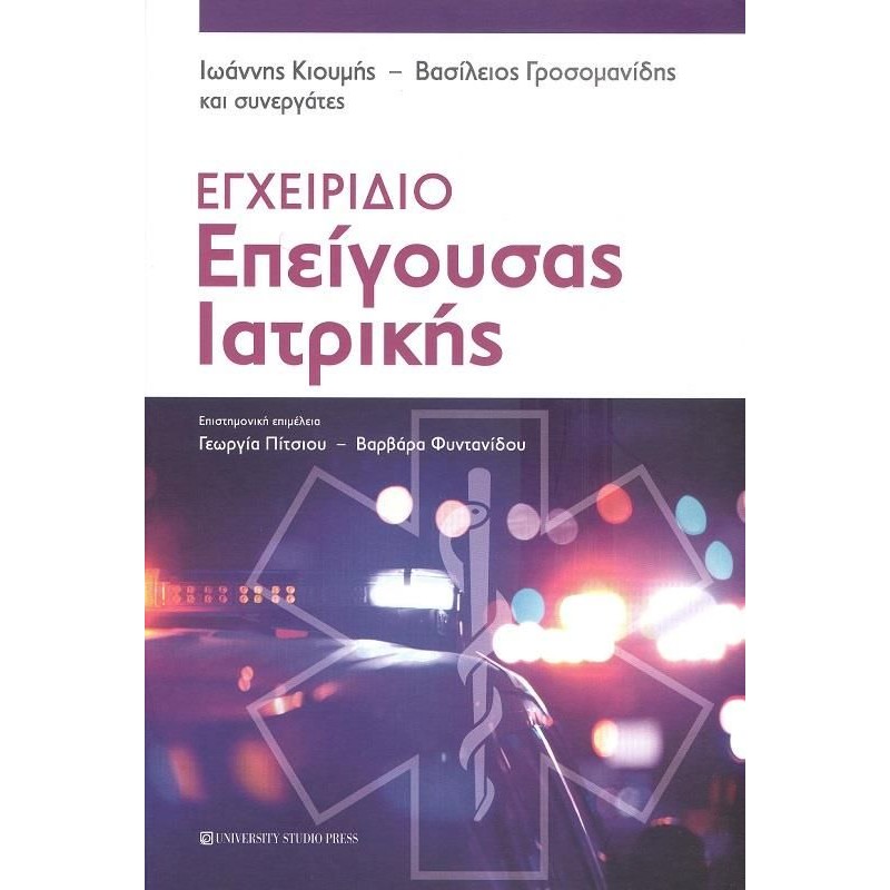 ΕΓΧΕΙΡΙΔΙΟ ΕΠΕΙΓΟΥΣΑΣ ΙΑΤΡΙΚΗΣ