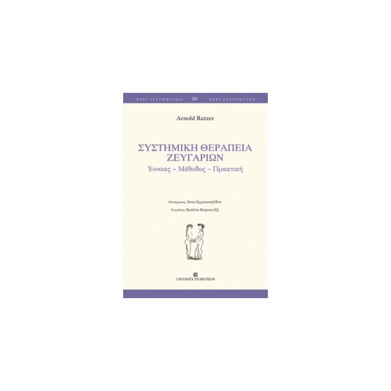 ΣΥΣΤΗΜΙΚΗ ΘΕΡΑΠΕΙΑ ΖΕΥΓΑΡΙΩΝ Έννοιες – Μέθοδος – Πρακτική