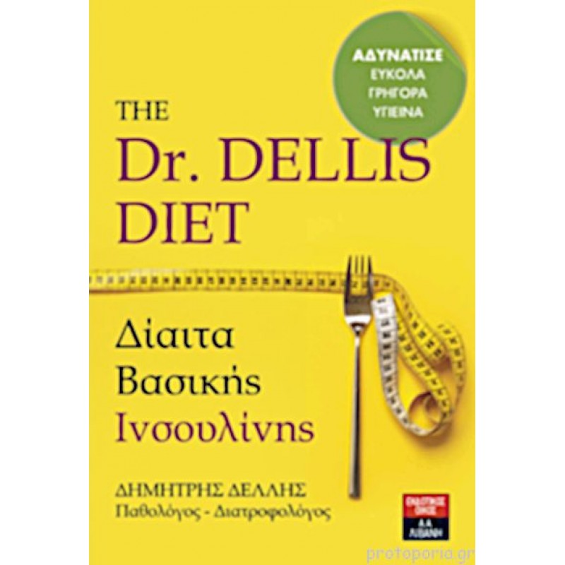 Δίαιτα Βασικής Ινσουλίνης The Dr. Dellis Diet