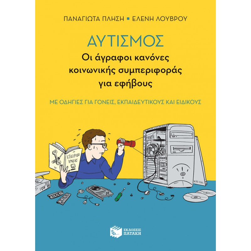 Αυτισμός - Οι άγραφοι κανόνες κοινωνικής συμπεριφοράς για εφήβους