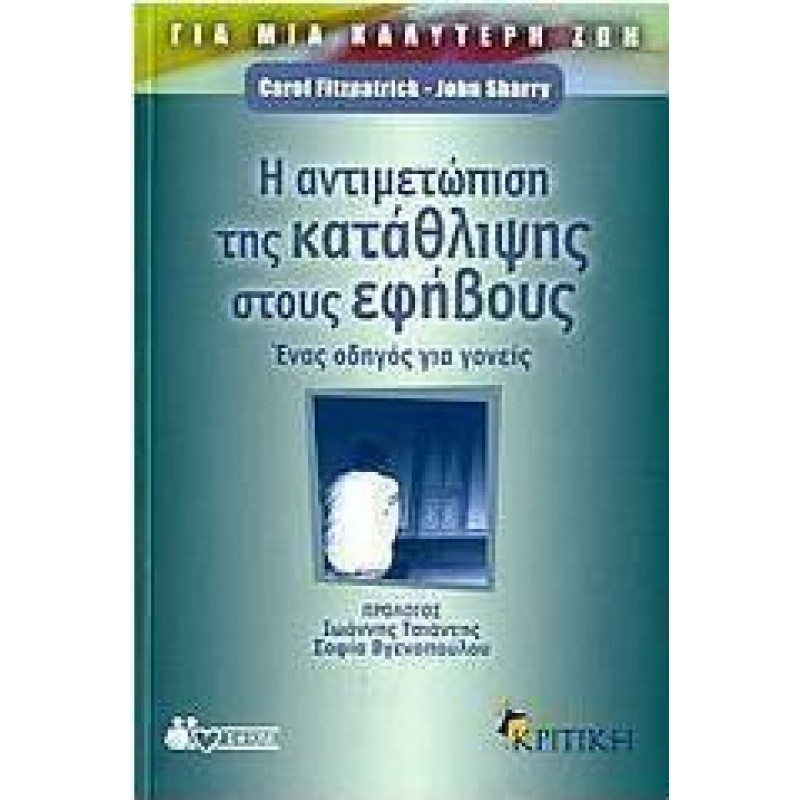 Η αντιμετώπιση της κατάθλιψης στους εφήβους