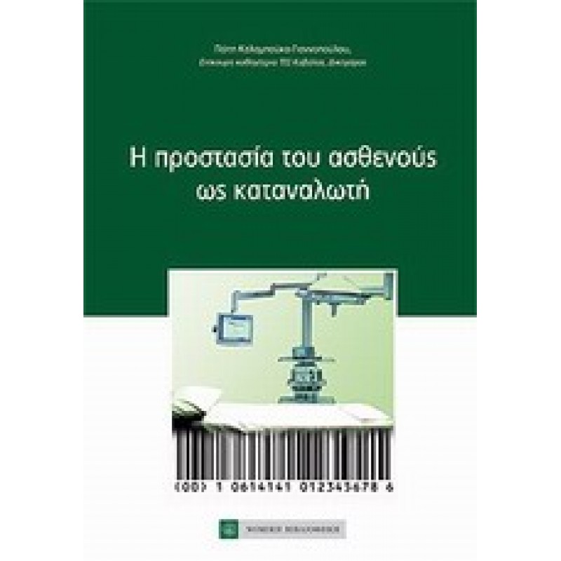 Η προστασία του ασθενούς ως καταναλωτή