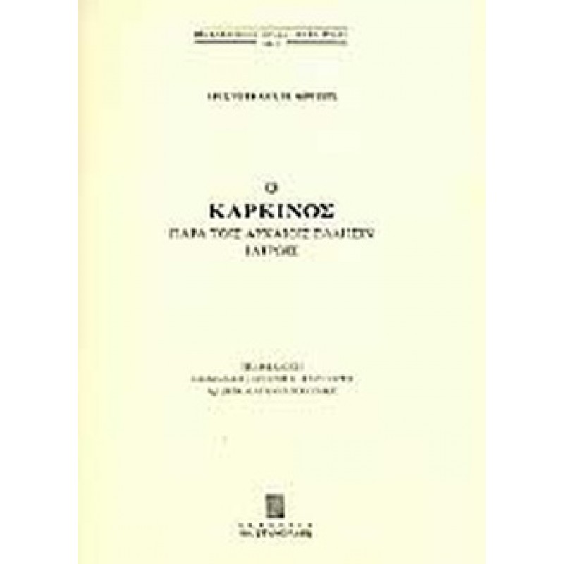 Ο καρκίνος παρά τοις αρχαίοις Έλλησιν ιατροίς