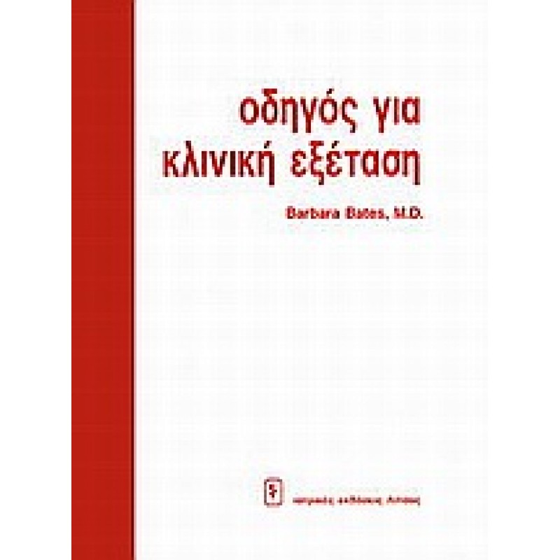 ΟΔΗΓΟΣ ΓΙΑ ΚΛΙΝΙΚΗ ΕΞΕΤΑΣΗ