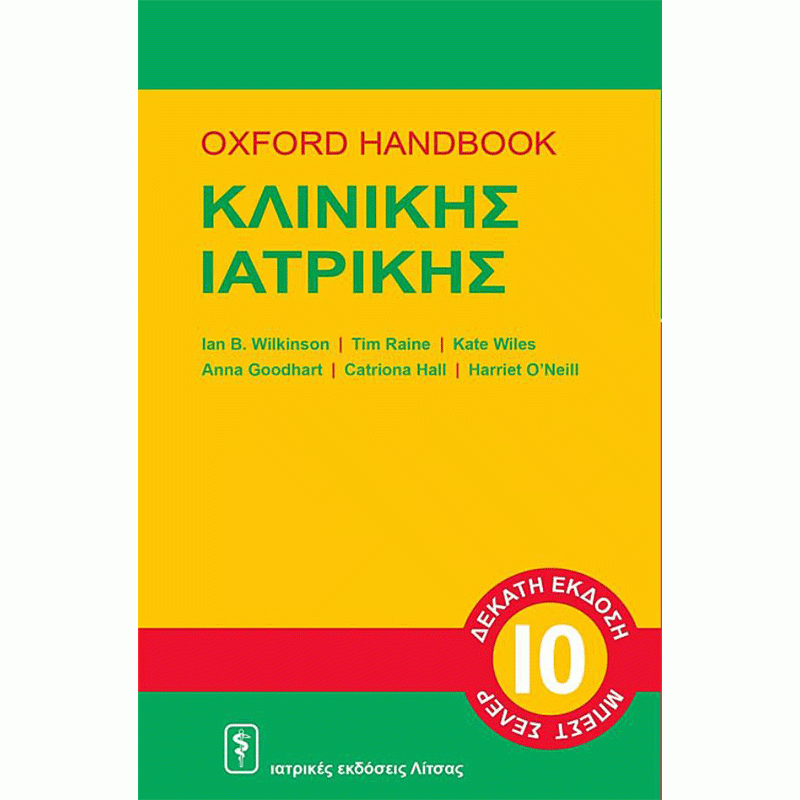 OXFORD HANDBOOK Κλινικής Ιατρικής 10η Έκδοση