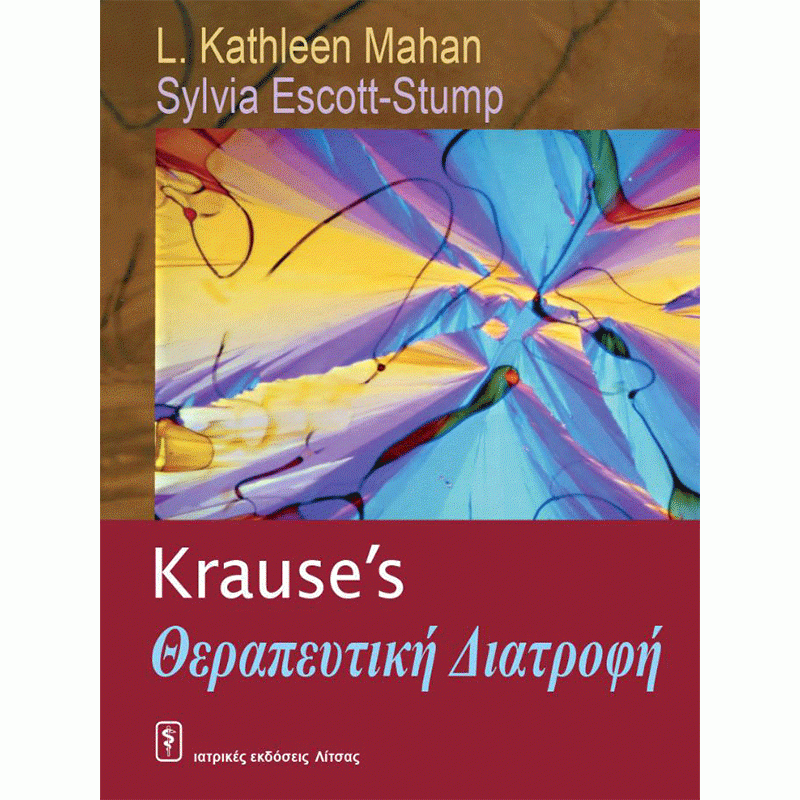 Krause’s Θεραπευτική Διατροφή