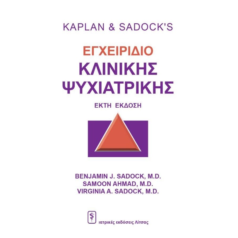 KAPLAN AND  SADOCK'S Εγχειρίδιο Κλινικής Ψυχιατρικής