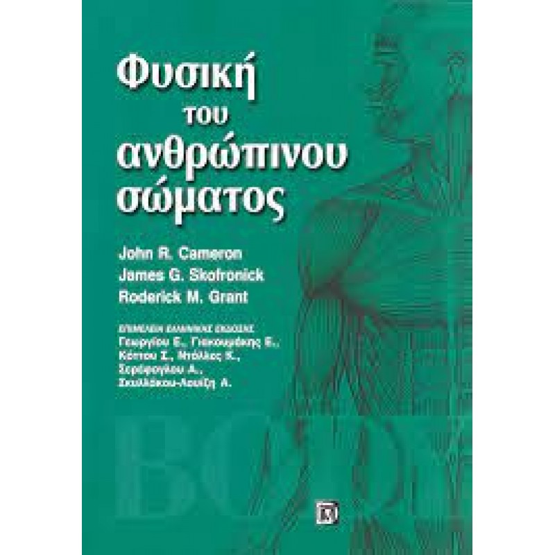 Φυσική του Ανθρώπινου Σώματος 2Ε