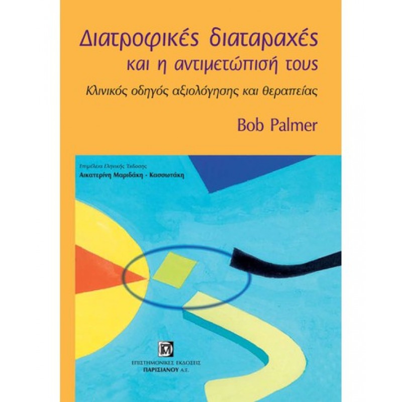 ΔΙΑΤΡΟΦΙΚΕΣ ΔΙΑΤΑΡΑΧΕΣ ΚΑΙ Η ΑΝΤΙΜΕΤΩΠΙΣΗ ΤΟΥΣ, ΚΛΙΝΙΚΟΣ ΟΔΗΓΟΣ ΑΞΙΟΛΟΓΗΣΗΣ ΚΑΙ ΘΕΡΑΠΕΙΑΣ (1Η ΕΚΔ.)