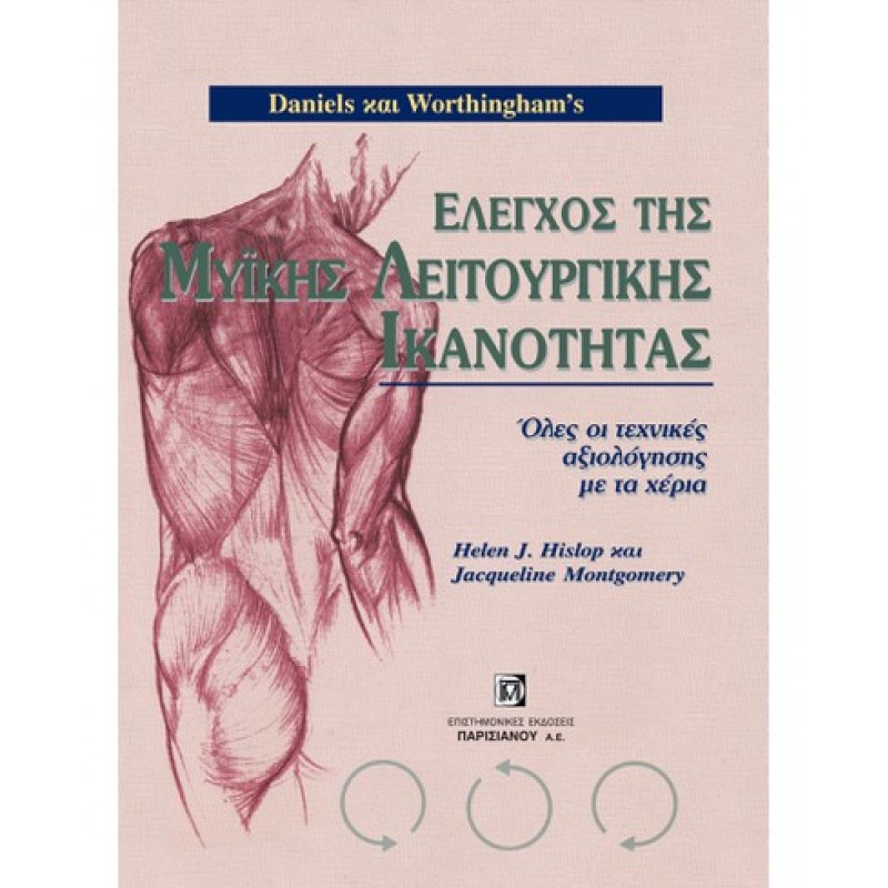 ΕΛΕΓΧΟΣ ΤΗΣ ΜΥΪΚΗΣ ΛΕΙΤΟΥΡΓΙΚΗΣ ΙΚΑΝΟΤΗΤΑΣ, ΟΛΕΣ ΟΙ ΤΕΧΝΙΚΕΣ ΑΞΙΟΛΟΓΗΣΗΣ, DANIELS ΚΑΙ WORTHINGHAM’S (1Η ΕΚΔ.)