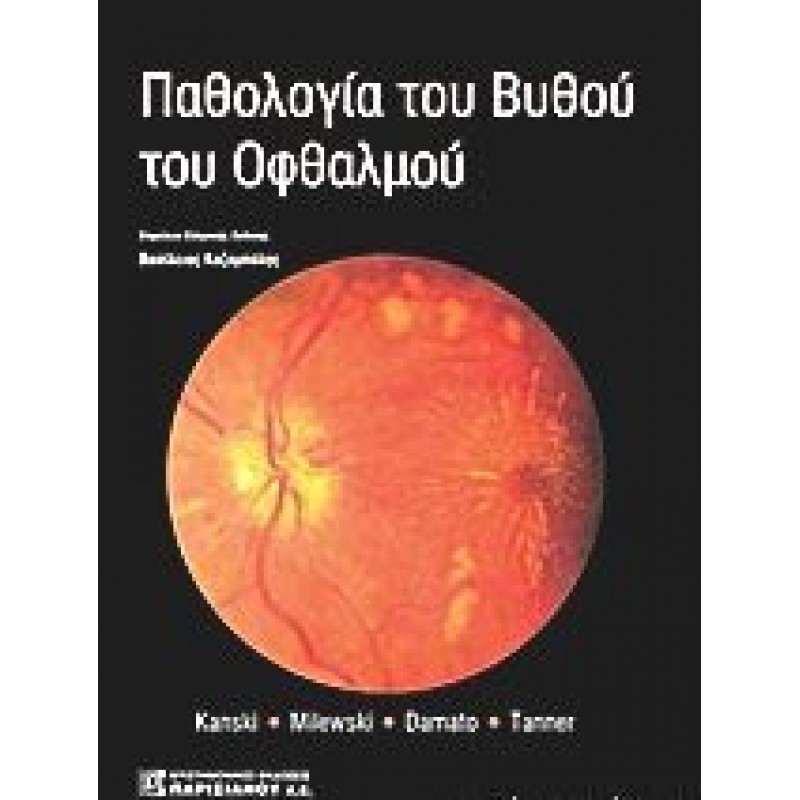 ΠΑΘΟΛΟΓΙΑ ΤΟΥ BΥΘΟΥ ΤΟΥ OΦΘΑΛΜΟΥ (1Η ΕΚΔ.)