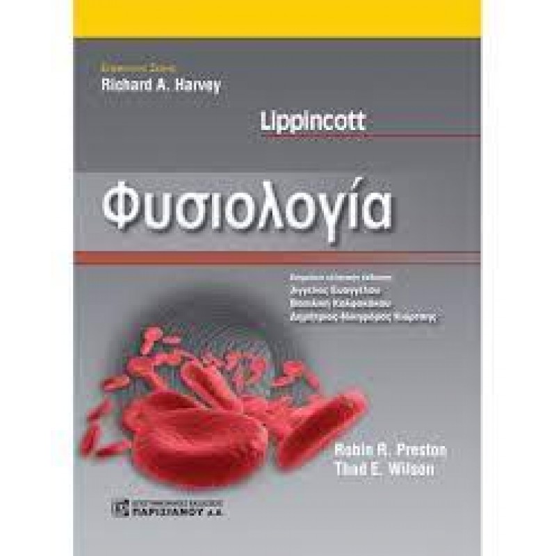 Lippincott Φυσιολογία