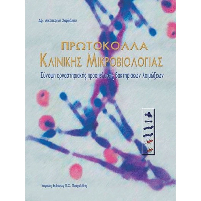 Πρωτόκολλα κλινικής μικροβιολογίας - Σύνοψη εργαστηριακής προσπέλασης βακτηριακών λοιμώξεων 