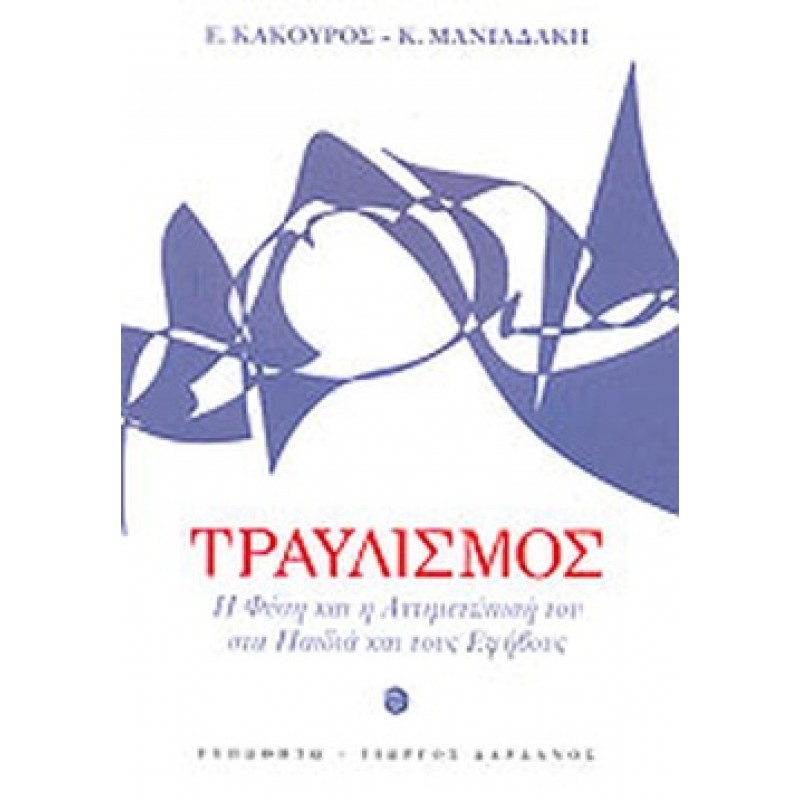 Τραυλισμός Η φύση και η αντιμετώπισή του στα παιδιά και τους εφήβους