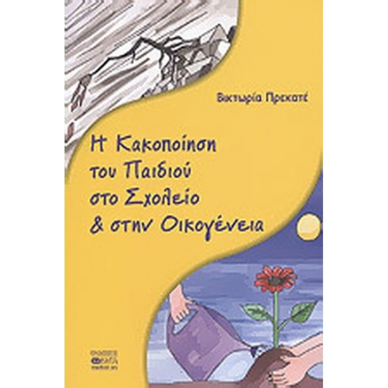 Η ΚΑΚΟΠΟΙΗΣΗ ΤΟΥ ΠΑΙΔΙΟΥ ΣΤΟ ΣΧΟΛΕΙΟ ΚΑΙ ΣΤΗΝ ΟΙΚΟΓΕΝΕΙΑ 