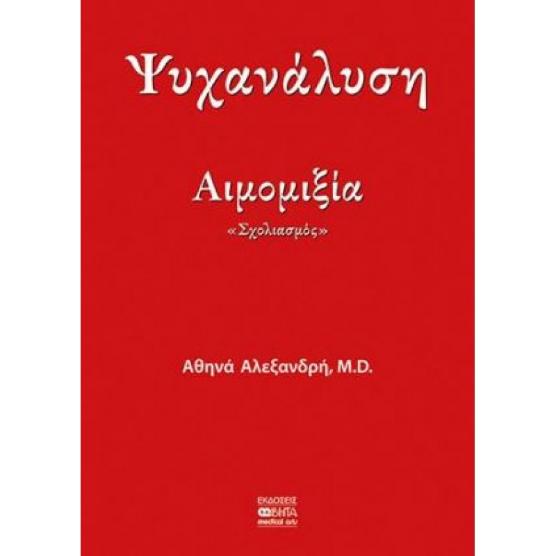 ΨΥΧΑΝΑΛΥΣΗ ΑΙΜΟΜΙΞΙΑ. «ΣΧΟΛΙΑΣΜΟΣ»