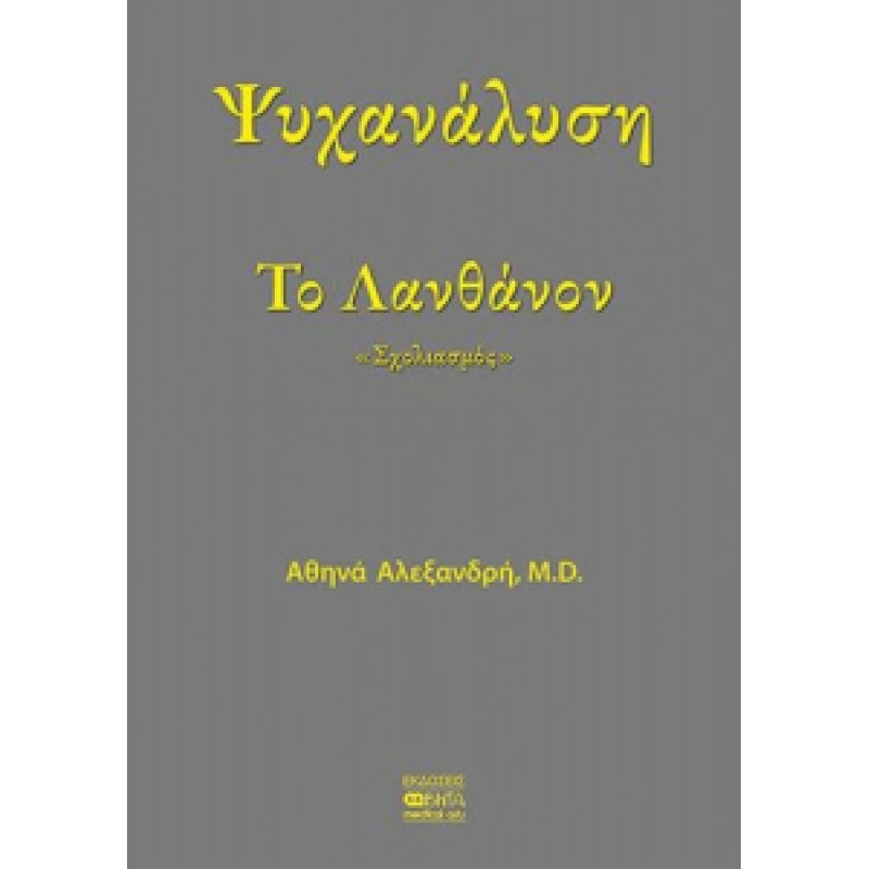 ΨΥΧΑΝΑΛΥΣΗ ΤΟ ΛΑΝΘΑΝΟΝ, «ΣΧΟΛΙΑΣΜΟΣ»