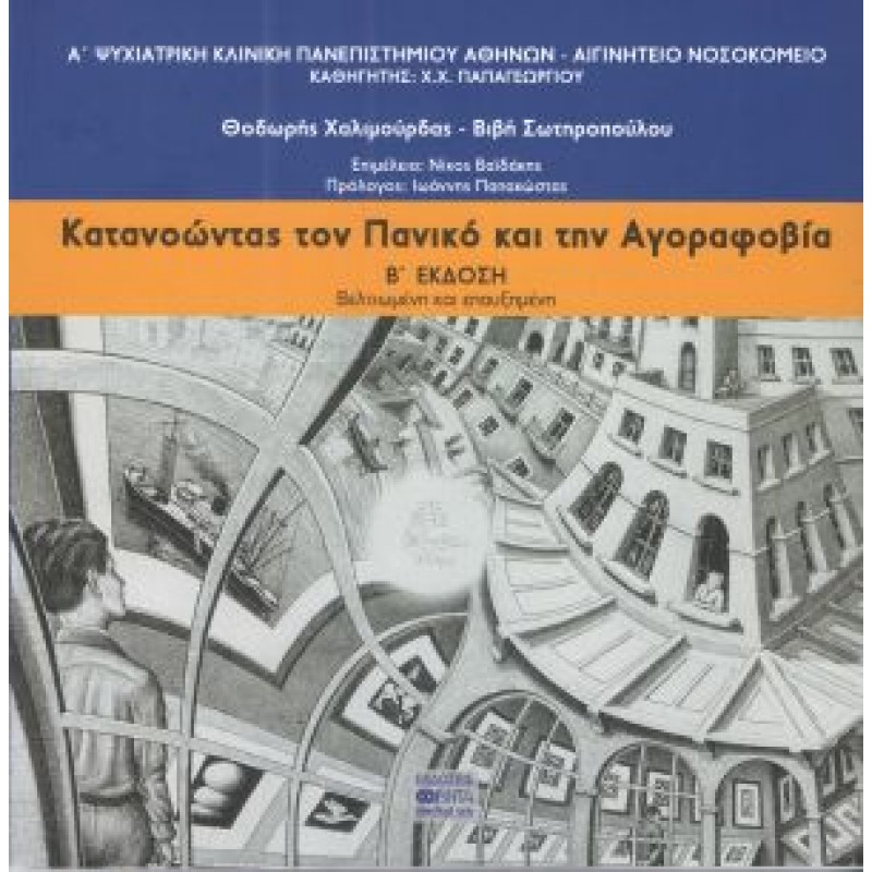 ΚΑΤΑΝΟΩΝΤΑΣ ΤΟΝ ΠΑΝΙΚΟ ΚΑΙ ΤΗΝ ΑΓΟΡΑΦΟΒΙΑ β'εκδοση