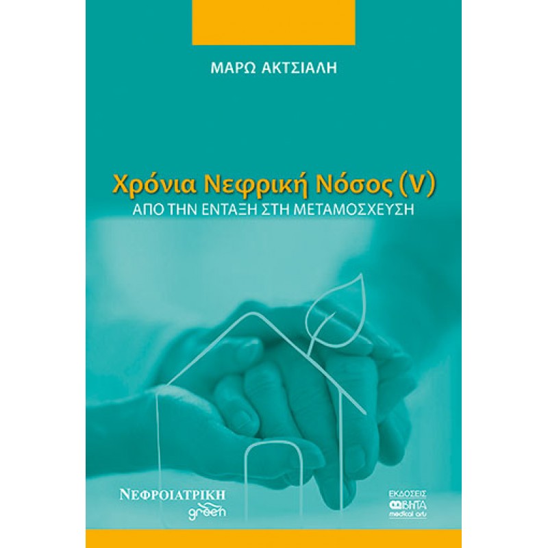 ΧΡΟΝΙΑ ΝΕΦΡΙΚΗ ΝΟΣΟΣ (V)-Από την ένταξη στη μεταμόσχευση