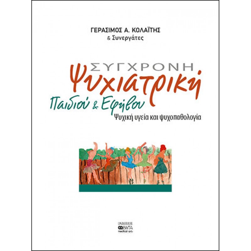 ΣΥΓΧΡΟΝΗ ΨΥΧΙΑΤΡΙΚΗ ΠΑΙΔΙΟΥ ΚΑΙ ΕΦΗΒΟΥ, ΚΟΛΑÏΤΗΣ ΓΕΡΑΣΙΜΟΣ A. & Συνεργάτες