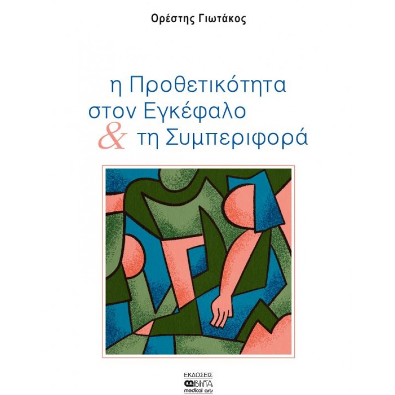 Η Προθετικότητα στον Εγκέφαλο και τη Συμπεριφορά