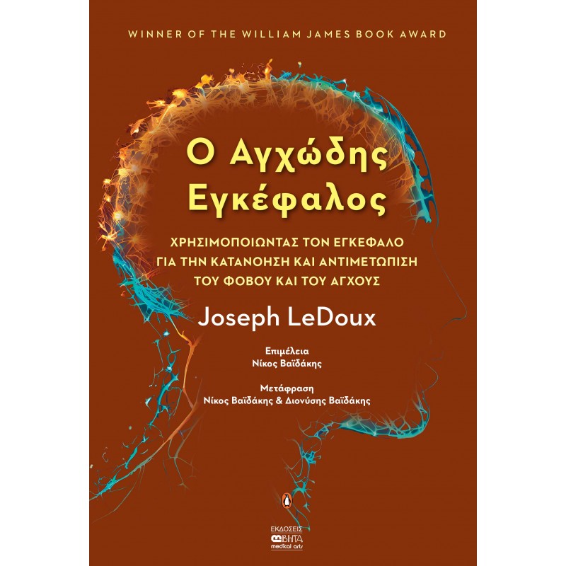 Ο ΑΓΧΩΔΗΣ ΕΓΚΕΦΑΛΟΣ – Χρησιμοποιώντας τον εγκέφαλο για την κατανόηση και αντιμετώπιση του φόβου και του άγχους