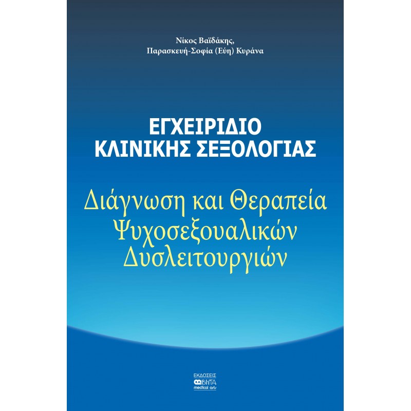 ΕΓΧΕΙΡΙΔΙΟ ΚΛΙΝΙΚΗΣ ΣΕΞΟΛΟΓΙΑΣ – Διάγνωση και Θεραπεία Ψυχοσεξουαλικών Δυσλειτουργιών