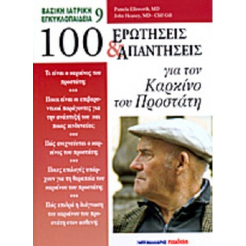 100 ΕΡΩΤΗΣΕΙΣ ΚΑΙ ΑΠΑΝΤΗΣΕΙΣ ΓΙΑ ΤΟΝ ΚΑΡΚΙΝΟ ΤΟΥ ΠΡΟΣΤΑΤΗ 