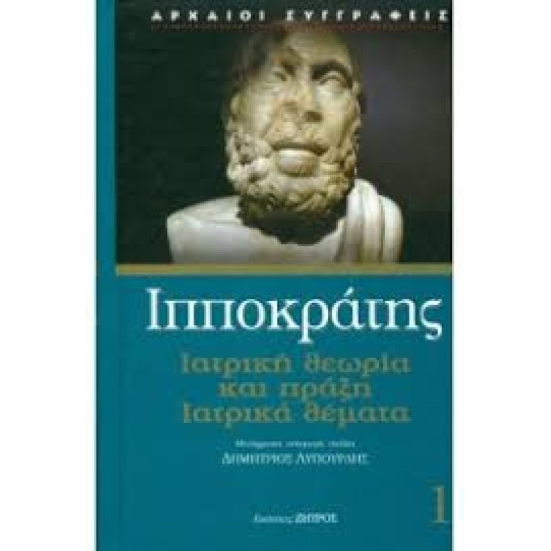 ΙΠΠΟΚΡΑΤΗΣ: ΙΑΤΡΙΚΗ ΘΕΩΡΙΑ ΚΑΙ ΠΡΑΞΗ ΙΑΤΡΙΚΑ ΘΕΜΑΤΑ