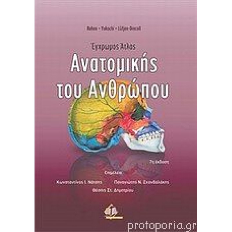 Έγχρωμος Άτλας Ανατομικής του Ανθρώπου Rohen/Yokochi, 7η Έκδοση