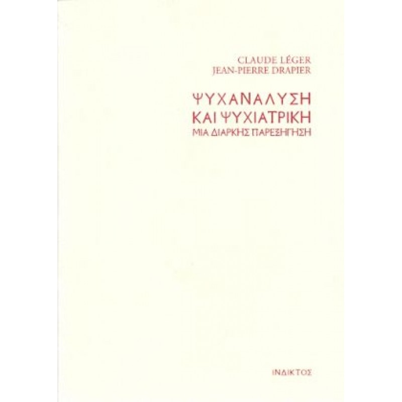 Ψυχανάλυση και ψυχιατρική μια διαρκής παρεξήγηση