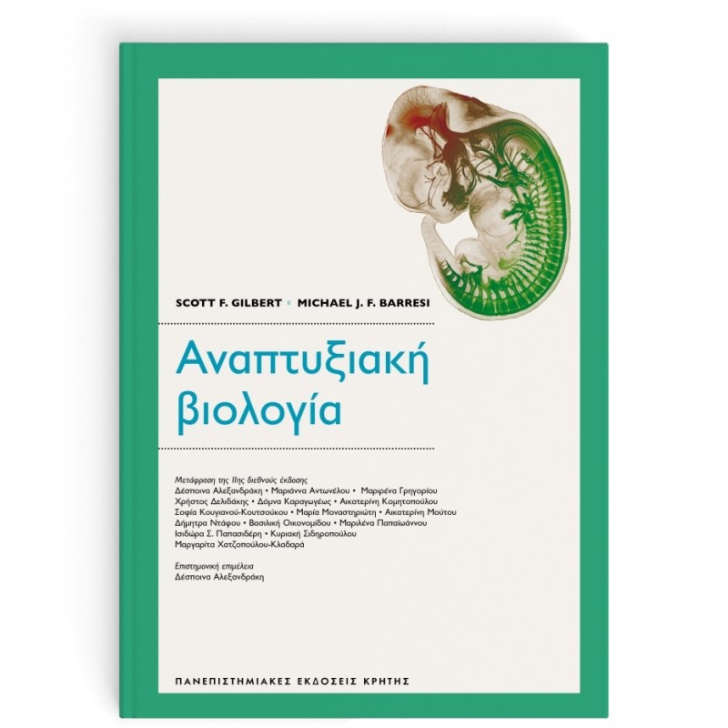 ΑΝΑΠΤΥΞΙΑΚΗ ΒΙΟΛΟΓΙΑ (μετάφραση της 11ης διεθνούς έκδοσης)