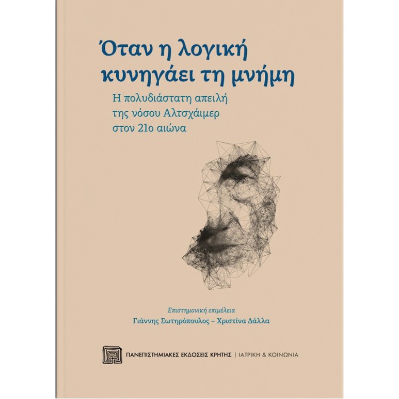  Όταν η λογική κυνηγάει τη μνήμη: Η πολυδιάστατη απειλή της νόσου Αλτσχάιμερ στον 21ο αιώνα