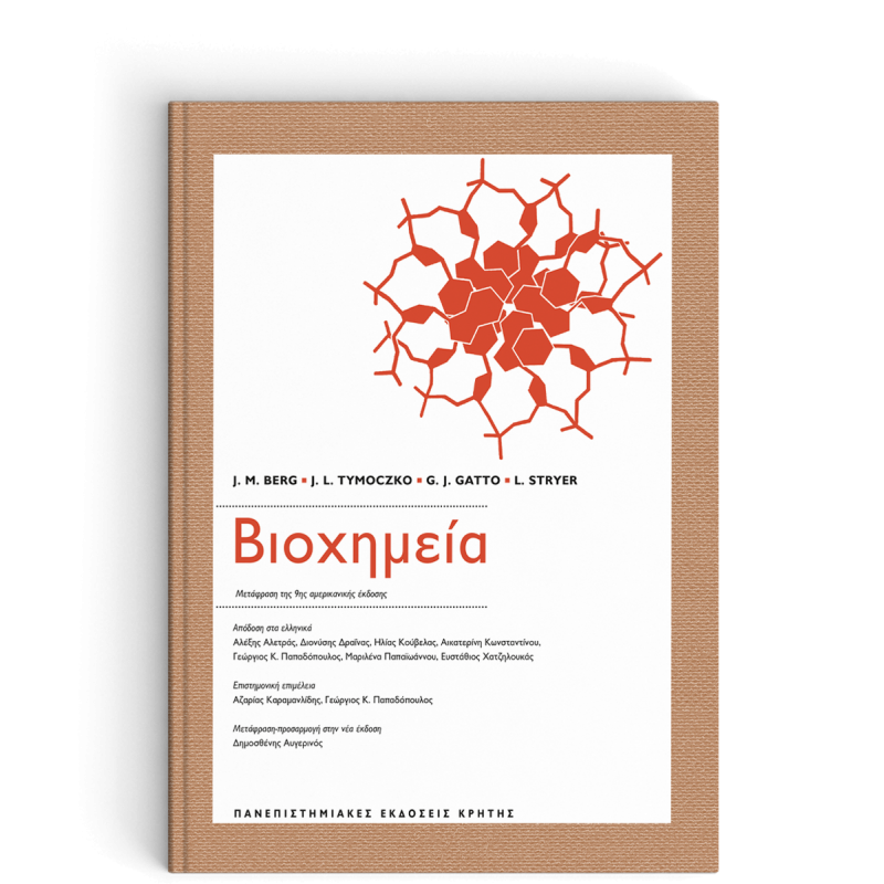 ΒΙΟΧΗΜΕΙΑ (Μετάφραση της 9ης αμερικανικής έκδοσης)