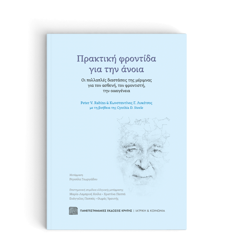  ΠΡΑΚΤΙΚΗ ΦΡΟΝΤΙΔΑ ΓΙΑ ΤΗΝ ΑΝΟΙΑ Οι πολλαπλές διαστάσεις της μέριμνας για τον ασθενή, τον φροντιστή, την οικογένεια