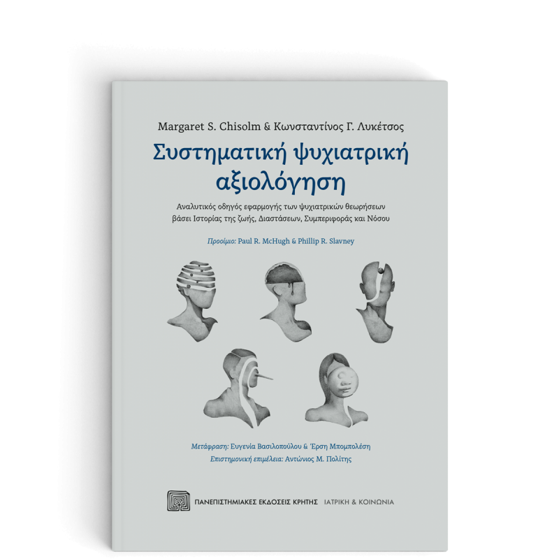 ΣΥΣΤΗΜΑΤΙΚΗ ΨΥΧΙΑΤΡΙΚΗ ΑΞΙΟΛΟΓΗΣΗ: Αναλυτικός οδηγός εφαρμογής των ψυχιατρικών θεωρήσεων βάσει Ιστορίας της ζωής, Διαστάσεων, Συμπεριφοράς και Νόσου