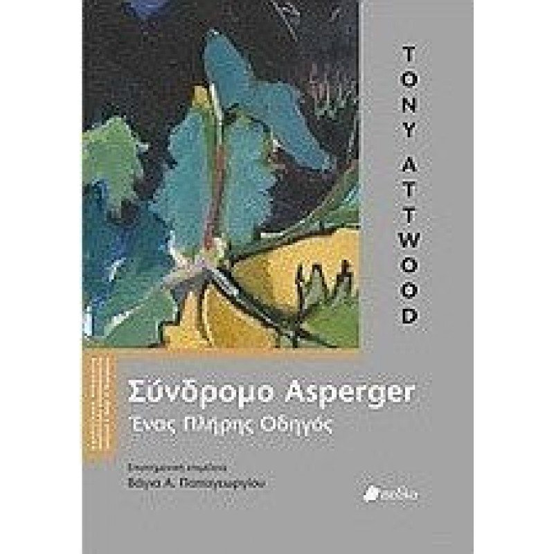 Σύνδρομο Asperger - Ένας πλήρης οδηγός