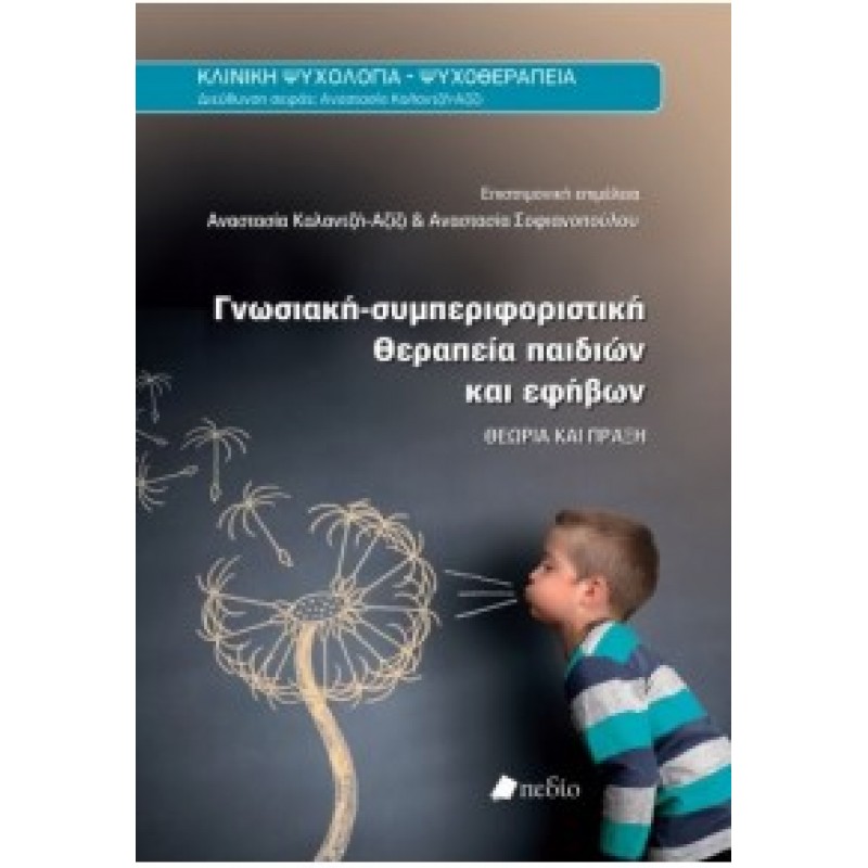 Γνωσιακή-συμπεριφοριστική θεραπεία Παιδιών και Εφήβων