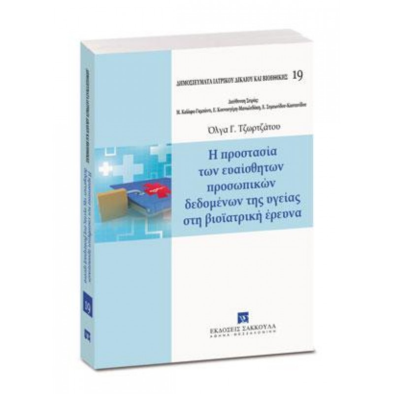 Ο. Τζωρτζάτου, Η προστασία των ευαίσθητων προσωπικών δεδομένων της υγείας στη βιοϊατρική έρευνα, 2015