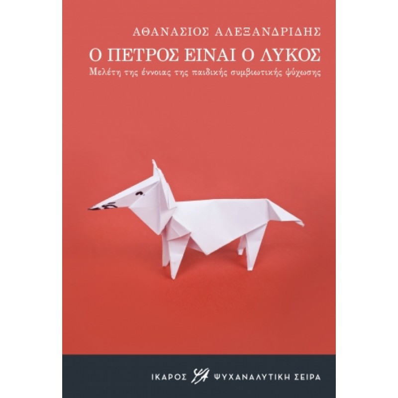 Ο Πέτρος Είναι ο Λύκος: Μελέτη της Έννοιας της Παιδικής Συμβιωτικής Ψύχωσης