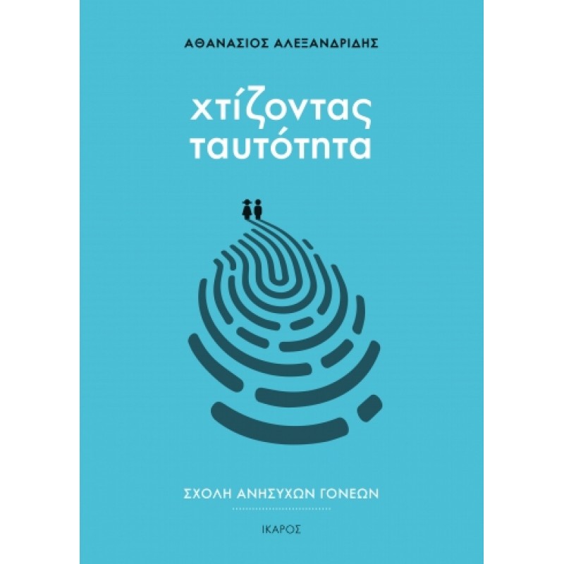 Σχολή Ανήσυχων Γονέων: Χτίζοντας Ταυτότητα