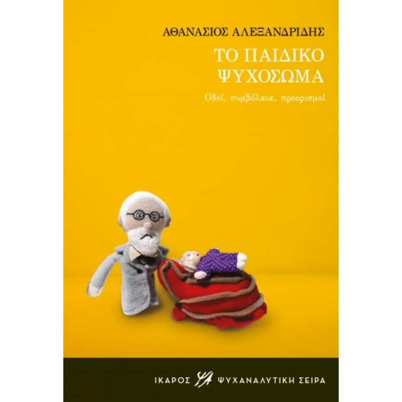 Το Παιδικό Ψυχόσωμα: Οδοί, Συμβόλαια, Προορισμοί