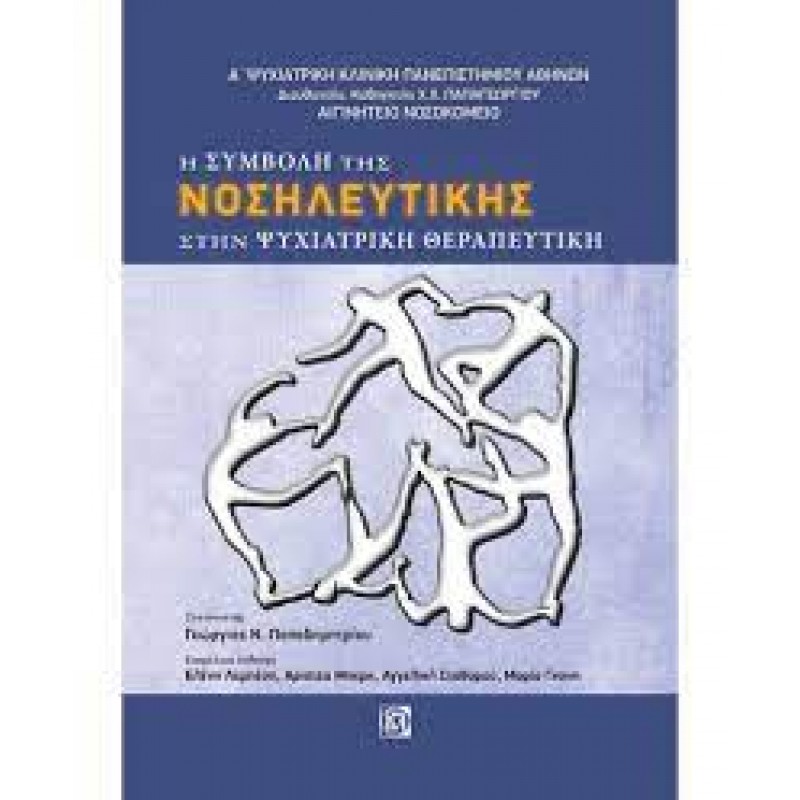 Η συμβολή της νοσηλευτικής στην ψυχιατρική θεραπευτική