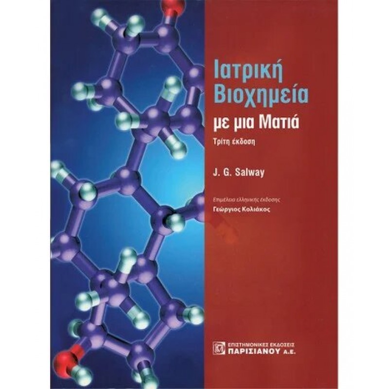 Ιατρική Βιοχημεία με μία Ματιά, 3η Έκδοση