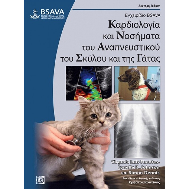 Εγχειρίδιο BSAVA: Καρδιολογία και Νοσήματα του Αναπνευστικού του Σκύλου και της Γάτας 2Ε