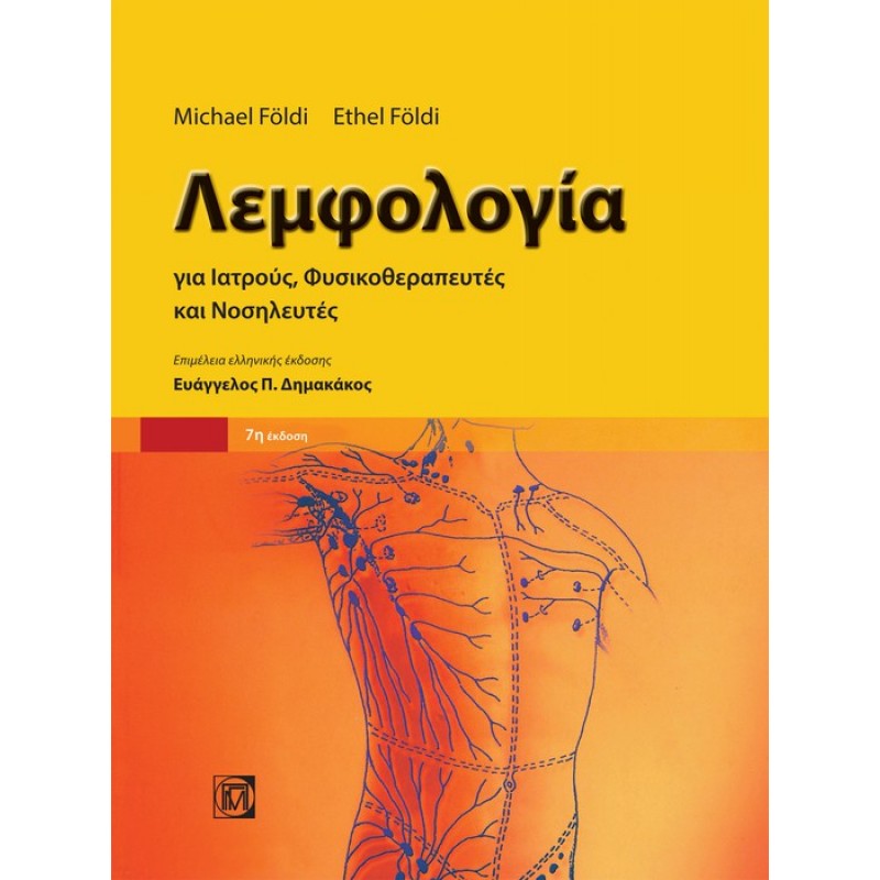 ΛΕΜΦΟΛΟΓΙΑ: ΓΙΑ ΙΑΤΡΟΥΣ, ΦΥΣΙΚΟΘΕΡΑΠΕΥΤΕΣ ΚΑΙ ΝΟΣΗΛΕΥΤΕΣ 7Ε