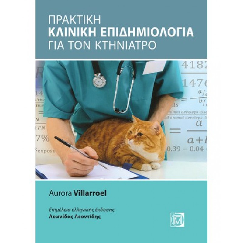 Πρακτική Κλινική Επιδημιολογία για τον Κτηνίατρο