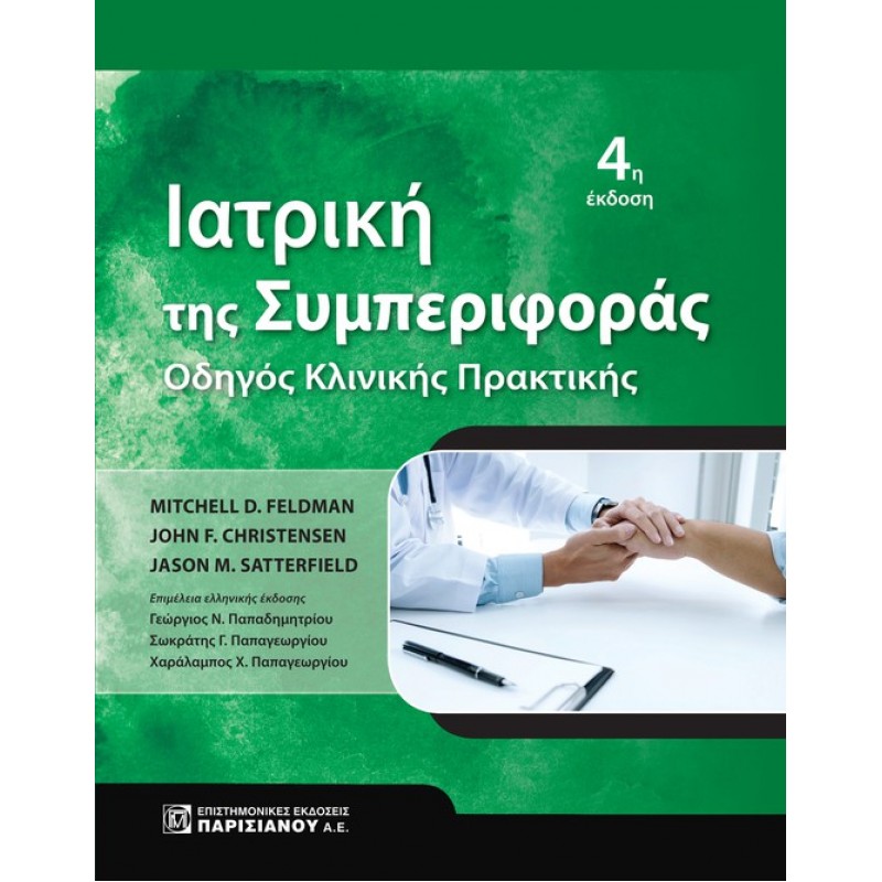 ΙΑΤΡΙΚΗ ΤΗΣ ΣΥΜΠΕΡΙΦΟΡΑΣ: ΟΔΗΓΟΣ ΚΛΙΝΙΚΗΣ ΠΡΑΚΤΙΚΗΣ 4Ε