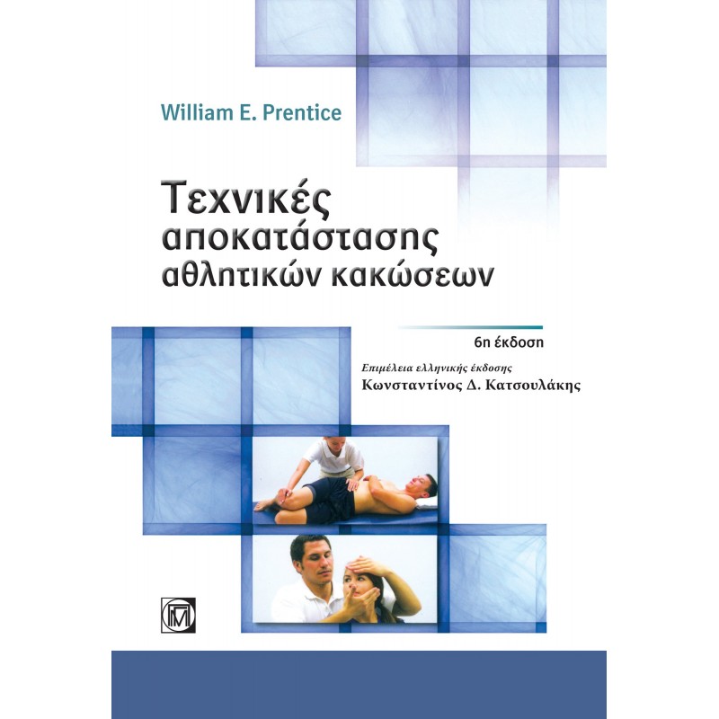 Τεχνικές Αποκατάστασης Αθλητικών Κακώσεων Prentice 6Ε