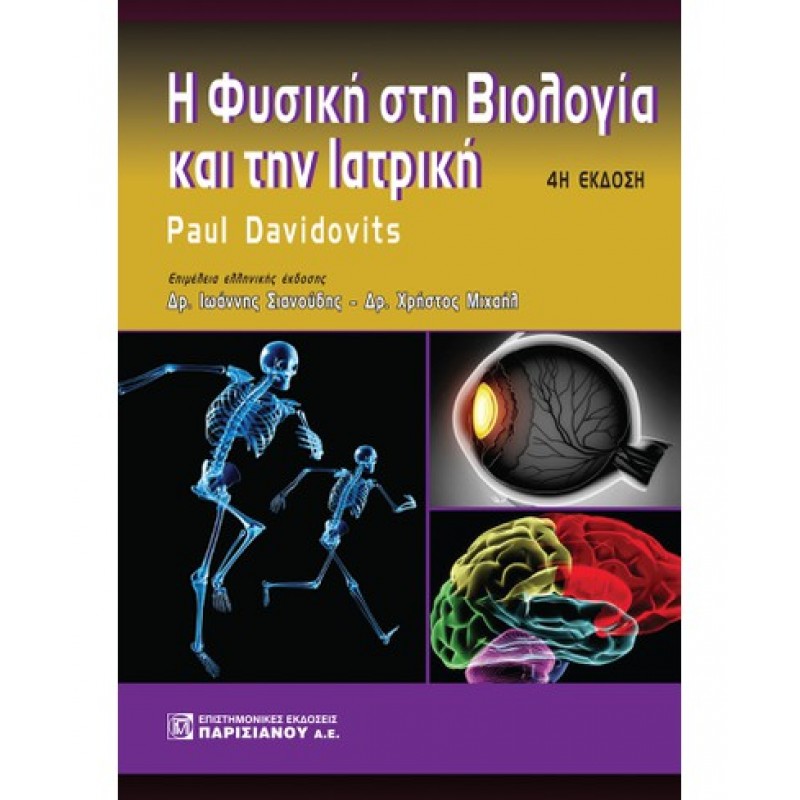 Η ΦΥΣΙΚΗ ΣΤΗ ΒΙΟΛΟΓΙΑ ΚΑΙ ΤΗΝ ΙΑΤΡΙΚΗ (4Η ΕΚΔ.)